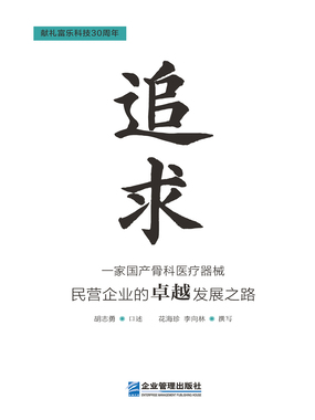 追求：一家国产骨科医疗器械民营企业的卓越发展之路在线阅读