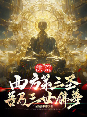 洪荒:西方第三圣!吾乃三世佛尊在线阅读