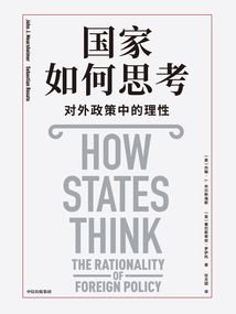 國家如何思考：對外政策中的理性