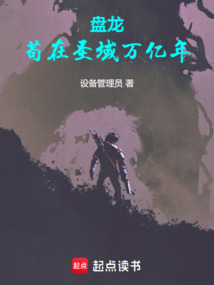 盤龍，茍在圣域萬億年