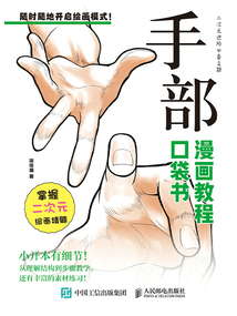 手部：漫畫教程口袋書