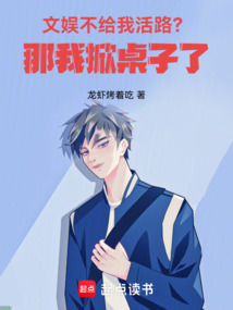 文娛:不給我活路?那我掀桌子了