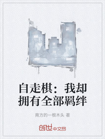 自走棋：我卻擁有全部羈絆