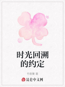 時光回溯的約定