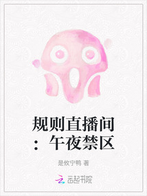 規(guī)則直播間:午夜禁區(qū)