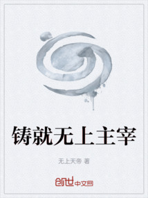 铸就无上主宰