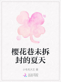 櫻花巷未拆封的夏天