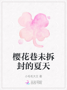 樱花巷未拆封的夏天在线阅读