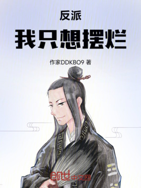 反派:我只想摆烂但系统给的太多在线阅读