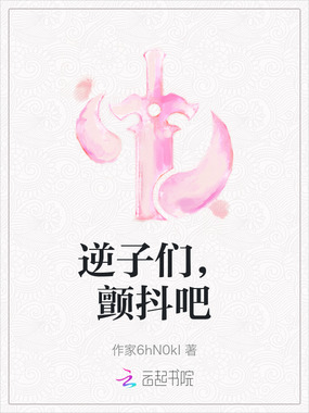 逆子们,颤抖吧在线阅读