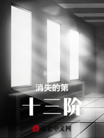 消失的第十三階
