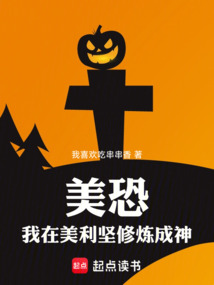 美恐：我在美利堅修煉成神