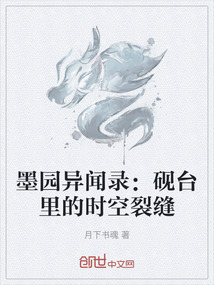 墨園異聞錄：硯臺里的時空裂縫