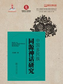 多元一體視域下的中國多民族文學研究叢書·中國多民族同源神話研究