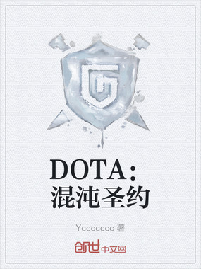 DOTA:混沌圣约在线阅读