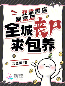 我靠黑店暴富后，全城喪尸求包養(yǎng)
