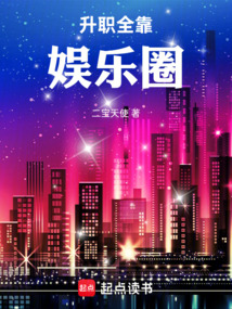 升職全靠娛樂圈