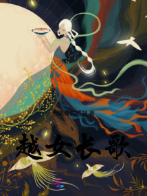 越女長歌