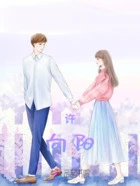 许向阳在线阅读