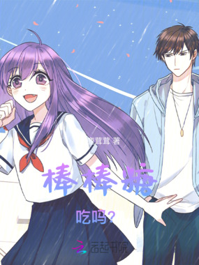 棒棒糖吃吗?在线阅读