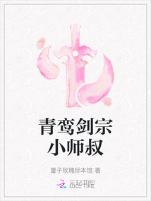 青鸞劍宗小師叔