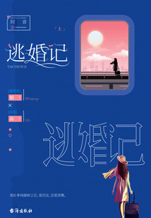 逃婚记(上)