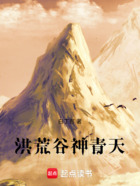 洪荒谷神青天在线阅读
