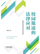 校园欺凌的法律应对在线阅读
