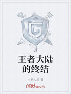 王者大陆的终结在线阅读