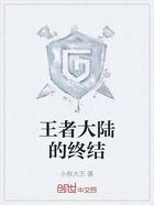 王者大陆的终结在线阅读