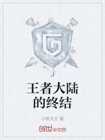 王者大陸的終結