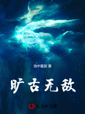 旷古无敌在线阅读