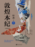 敦煌本纪(下)在线阅读
