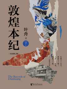 敦煌本紀(下)