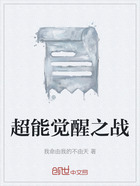 超能觉醒之战在线阅读
