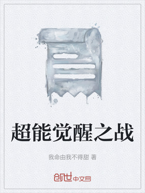 超能觉醒之战在线阅读