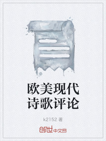 歐美現(xiàn)代詩歌評論