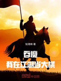 吞魔,我在江湖當大棋