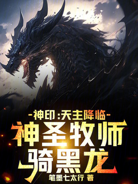 神印：天主降临，神圣牧师骑黑龙在线阅读