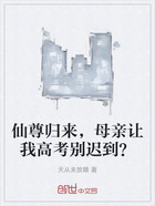 仙尊归来,母亲让我高考别迟到?在线阅读