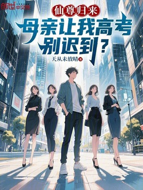 仙尊归来，母亲让我高考别迟到？在线阅读
