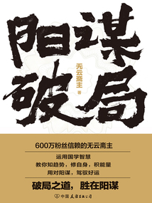 陽謀破局