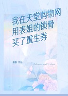 我在天堂购物网,用表姐的锁骨买了重生券在线阅读