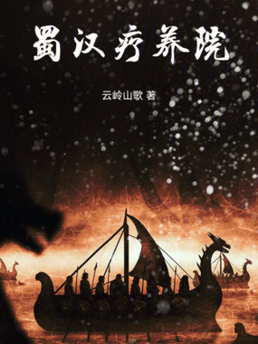 蜀汉疗养院在线阅读