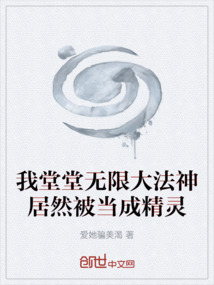 我堂堂無限大法神居然被當成精靈
