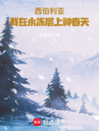 西伯利亚:我在永冻层上种春天在线阅读