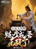 人在大竹峰，炼丹成圣无敌了！在线阅读