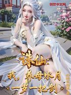诛仙：我，养母水月，一岁一把剑在线阅读