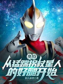 奧特：從猛踹拐杖星人的好腿開始