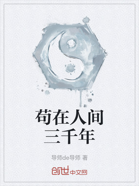 苟在人间三千年在线阅读